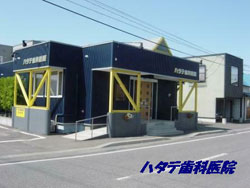 ハタテ歯科医院