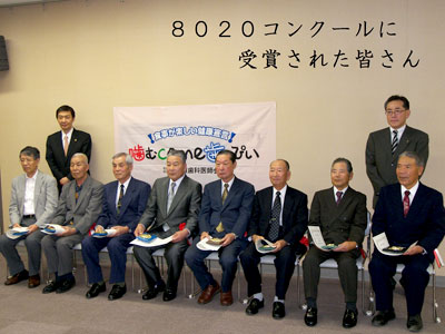 8020コンクールに受賞された皆さん
